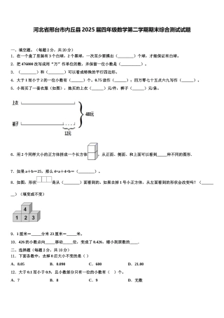 河北省邢台市内丘县2025届四年级数学第二学期期末综合测试试题含解析