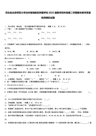 河北省北京师范大学沧州渤海新区附属学校2025届数学四年级第二学期期末教学质量检测模拟试题含解析
