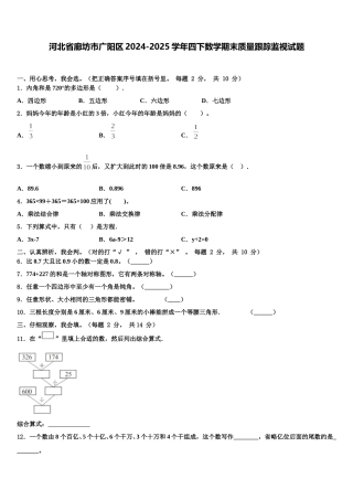 河北省廊坊市广阳区2024-2025学年四下数学期末质量跟踪监视试题含解析