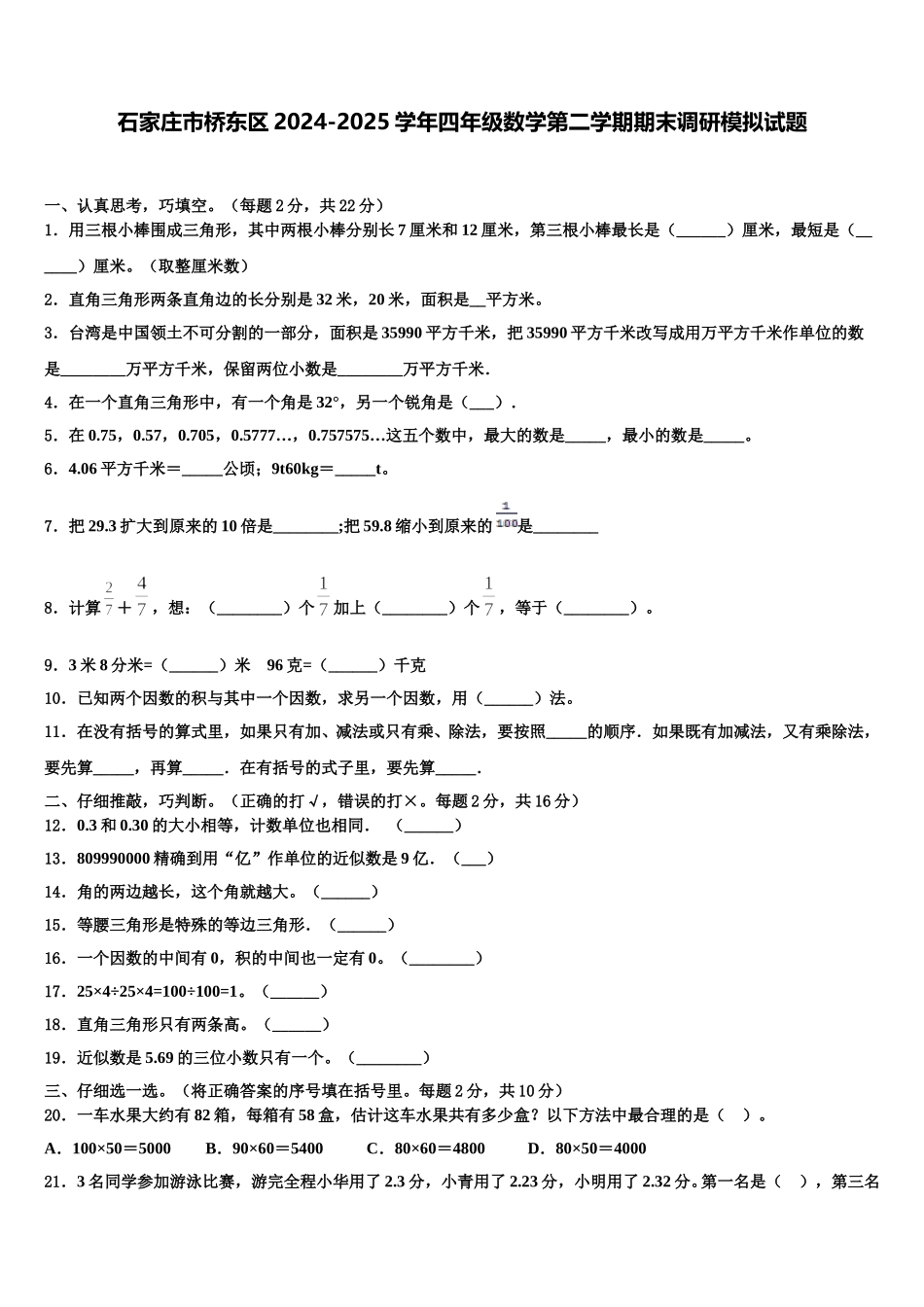 石家庄市桥东区2024-2025学年四年级数学第二学期期末调研模拟试题含解析_第1页