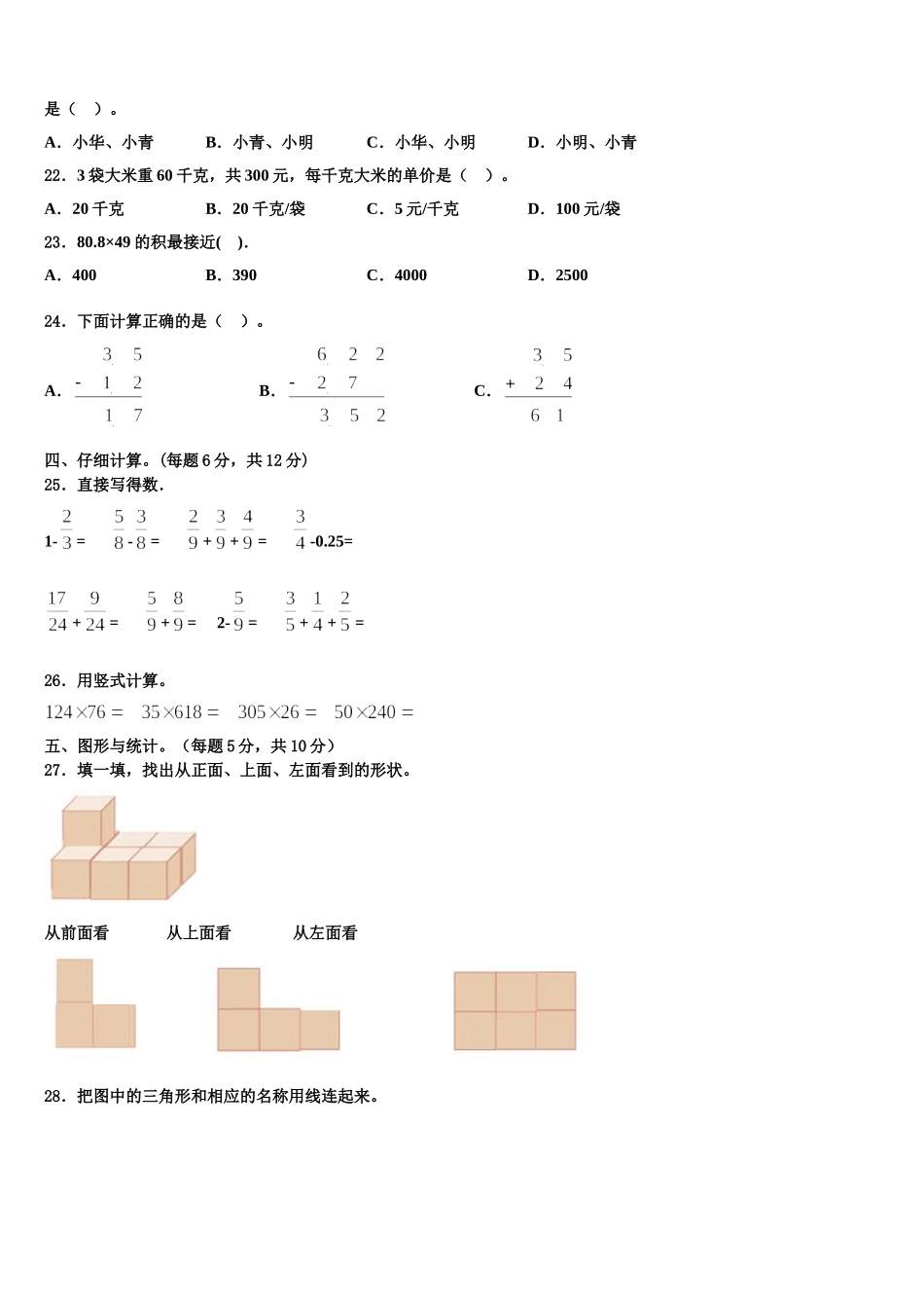 石家庄市桥东区2024-2025学年四年级数学第二学期期末调研模拟试题含解析_第2页