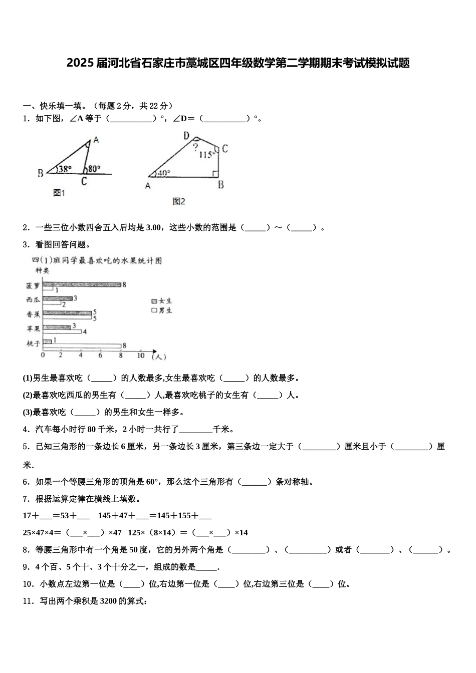 2025届河北省石家庄市藁城区四年级数学第二学期期末考试模拟试题含解析_第1页