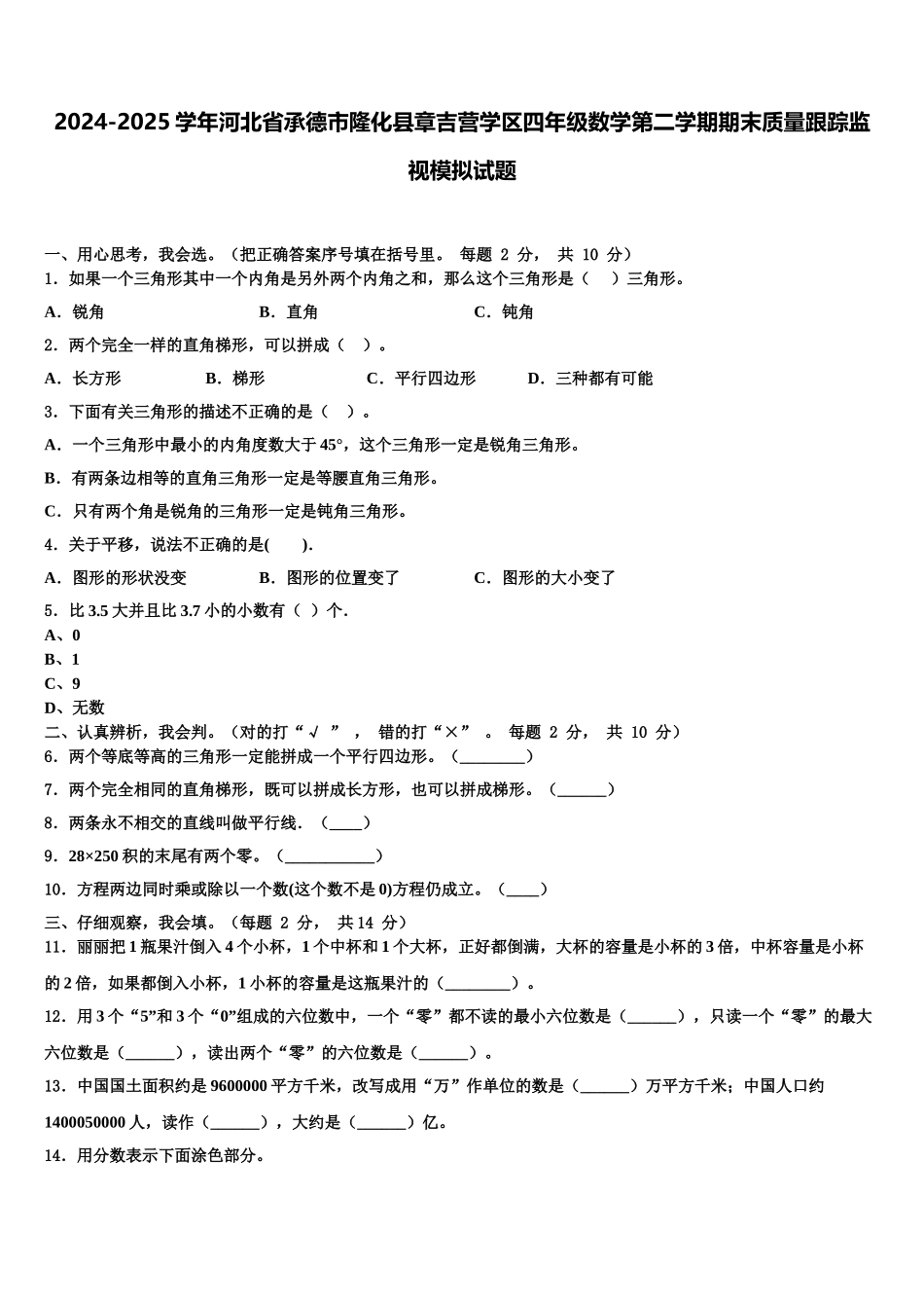 2024-2025学年河北省承德市隆化县章吉营学区四年级数学第二学期期末质量跟踪监视模拟试题含解析_第1页