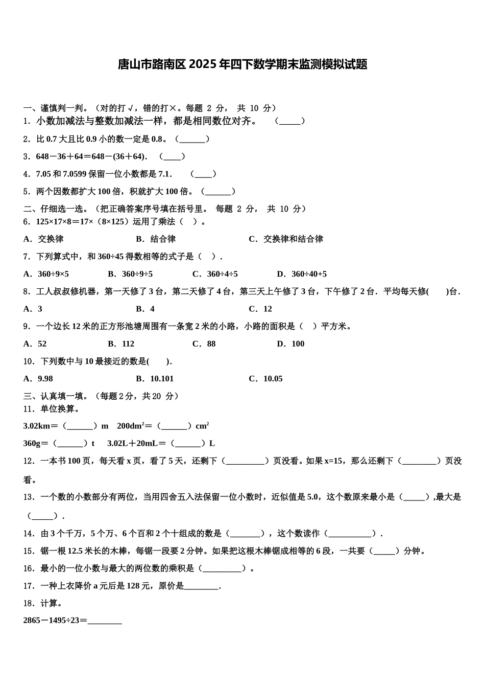 唐山市路南区2025年四下数学期末监测模拟试题含解析_第1页
