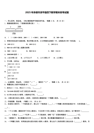 2025年承德市滦平县四下数学期末统考试题含解析