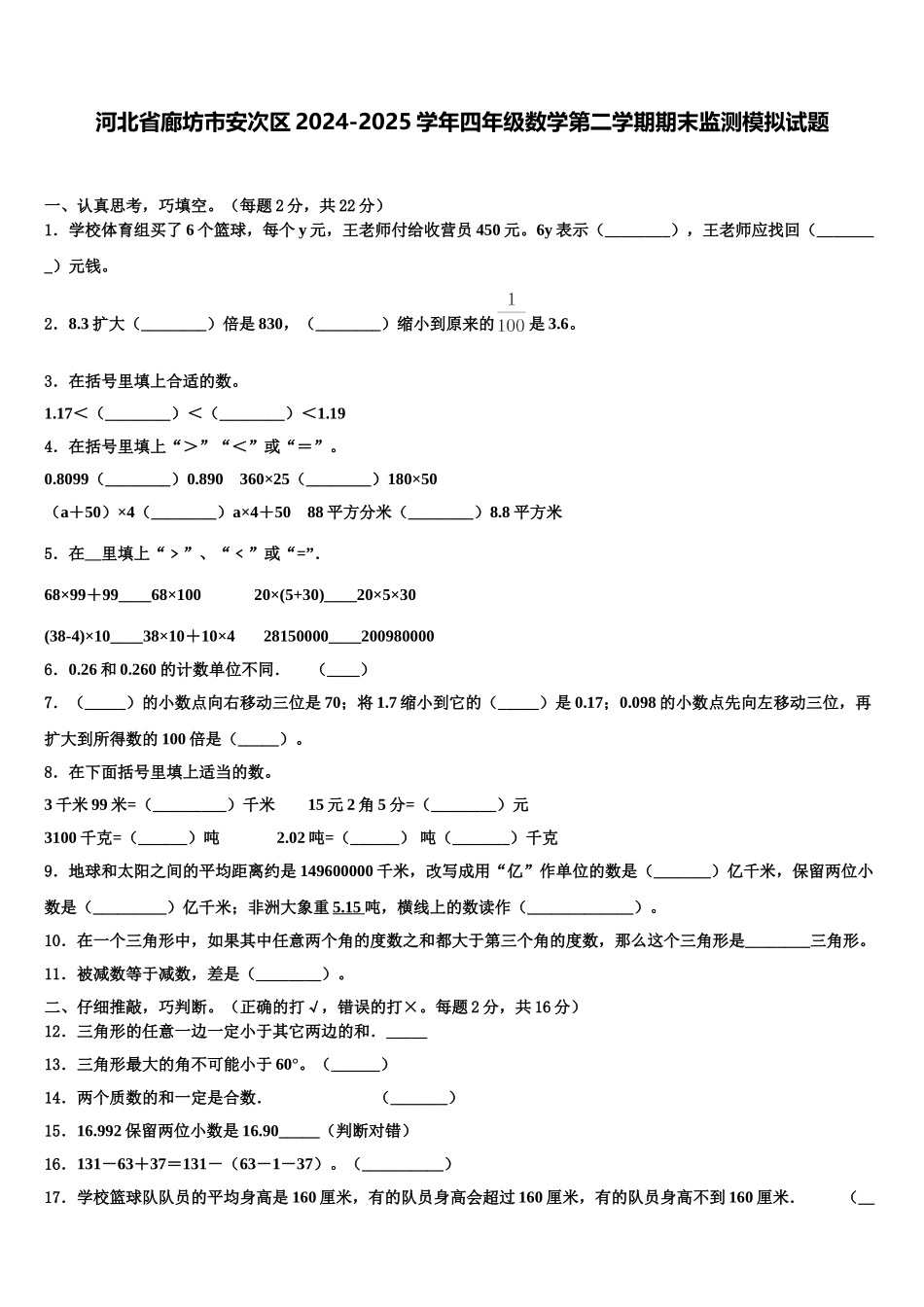 河北省廊坊市安次区2024-2025学年四年级数学第二学期期末监测模拟试题含解析_第1页