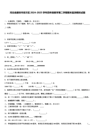 河北省廊坊市安次区2024-2025学年四年级数学第二学期期末监测模拟试题含解析