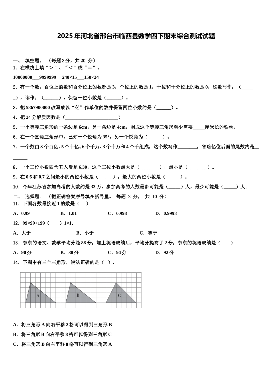 2025年河北省邢台市临西县数学四下期末综合测试试题含解析_第1页