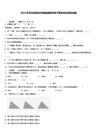 2025年河北省邢台市临西县数学四下期末综合测试试题含解析