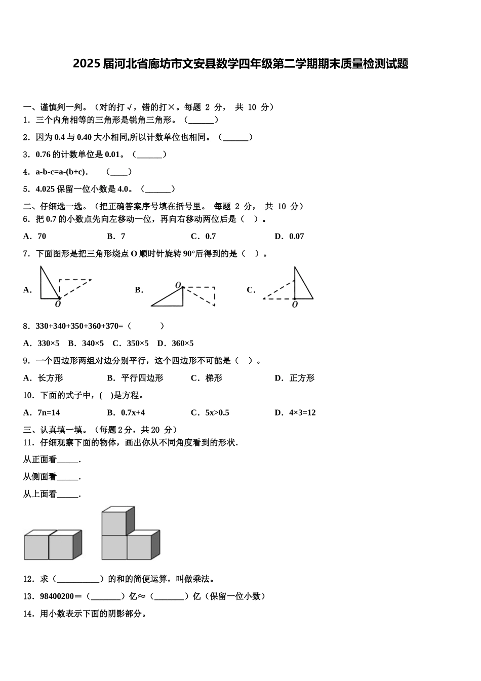2025届河北省廊坊市文安县数学四年级第二学期期末质量检测试题含解析_第1页