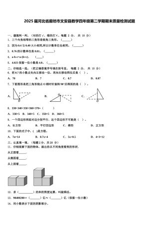2025届河北省廊坊市文安县数学四年级第二学期期末质量检测试题含解析