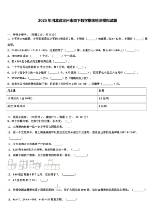2025年河北省定州市四下数学期末检测模拟试题含解析