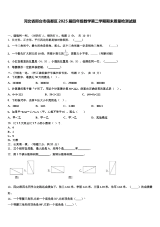 河北省邢台市信都区2025届四年级数学第二学期期末质量检测试题含解析