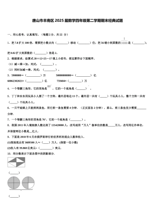 唐山市丰南区2025届数学四年级第二学期期末经典试题含解析