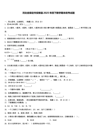 河北省保定市安新县2025年四下数学期末统考试题含解析