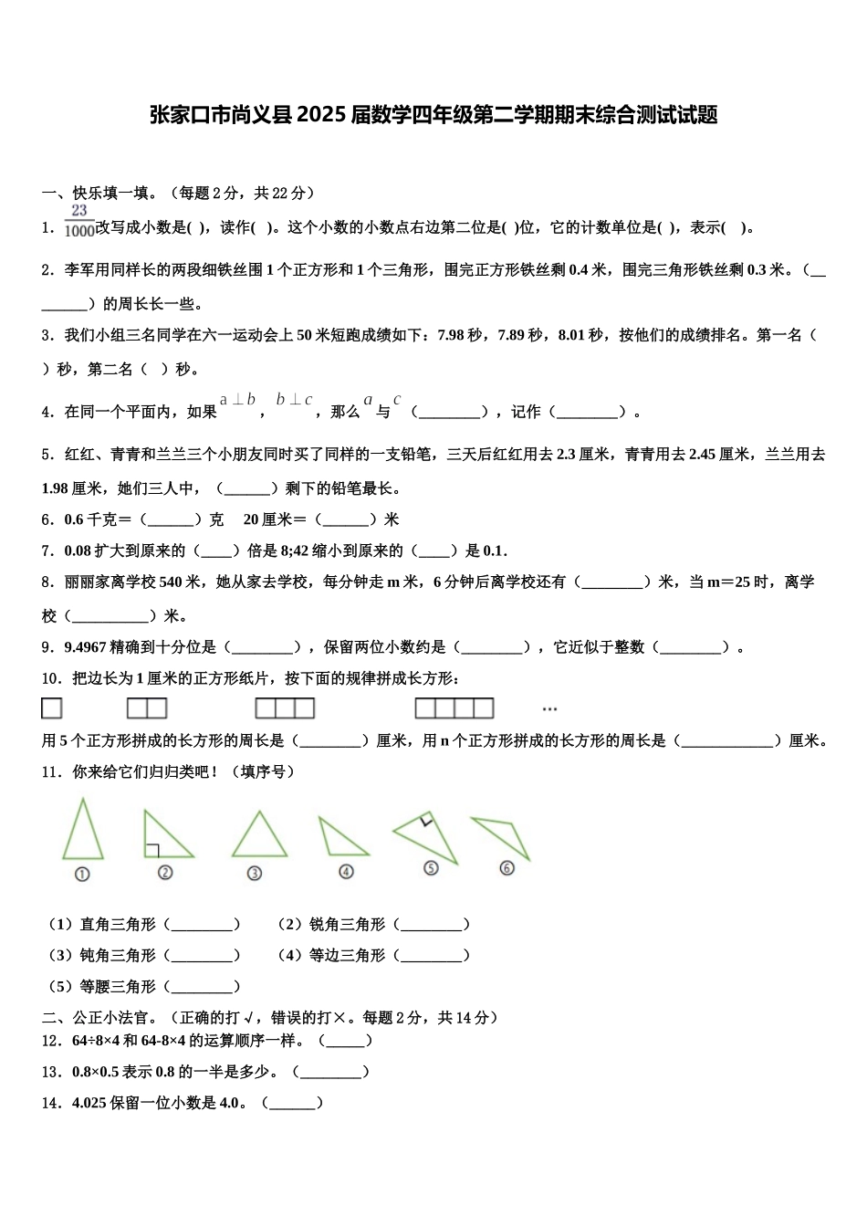 张家口市尚义县2025届数学四年级第二学期期末综合测试试题含解析_第1页