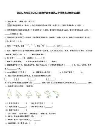 张家口市尚义县2025届数学四年级第二学期期末综合测试试题含解析