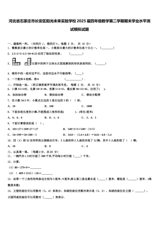 河北省石家庄市长安区阳光未来实验学校2025届四年级数学第二学期期末学业水平测试模拟试题含解析