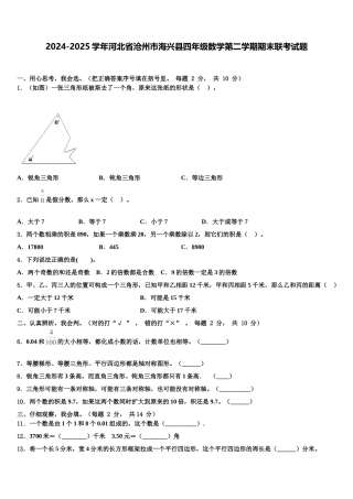 2024-2025学年河北省沧州市海兴县四年级数学第二学期期末联考试题含解析
