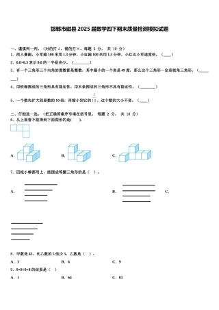 邯郸市磁县2025届数学四下期末质量检测模拟试题含解析