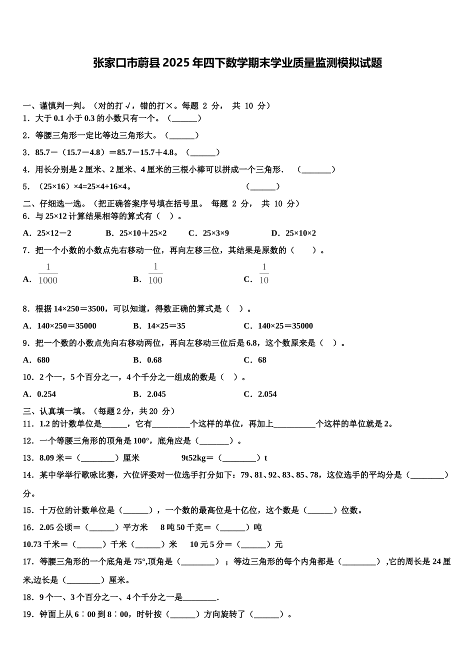 张家口市蔚县2025年四下数学期末学业质量监测模拟试题含解析_第1页