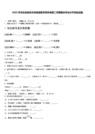 2025年河北省保定市涞源县数学四年级第二学期期末学业水平测试试题含解析