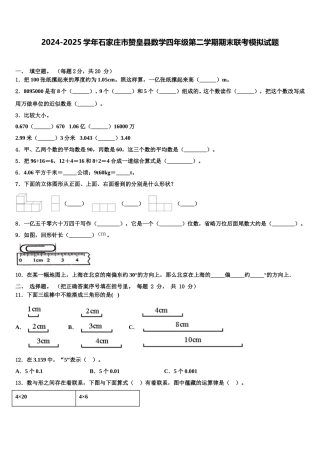 2024-2025学年石家庄市赞皇县数学四年级第二学期期末联考模拟试题含解析