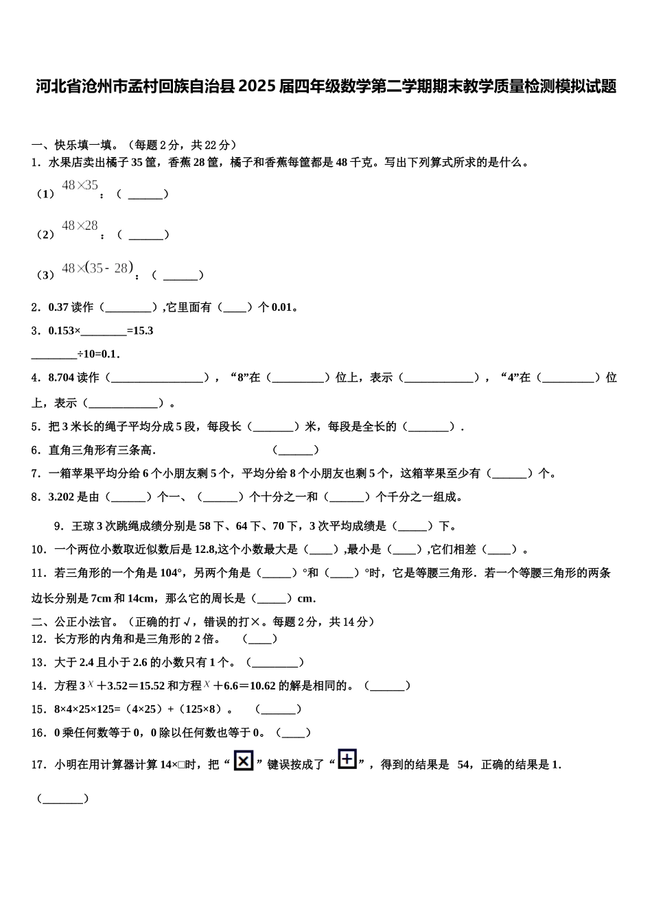 河北省沧州市孟村回族自治县2025届四年级数学第二学期期末教学质量检测模拟试题含解析_第1页
