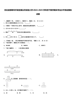 河北省邯郸市开发区爆台寺实验小学2024-2025学年四下数学期末学业水平测试模拟试题含解析