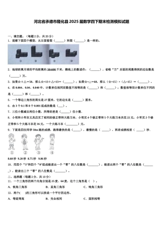 河北省承德市隆化县2025届数学四下期末检测模拟试题含解析