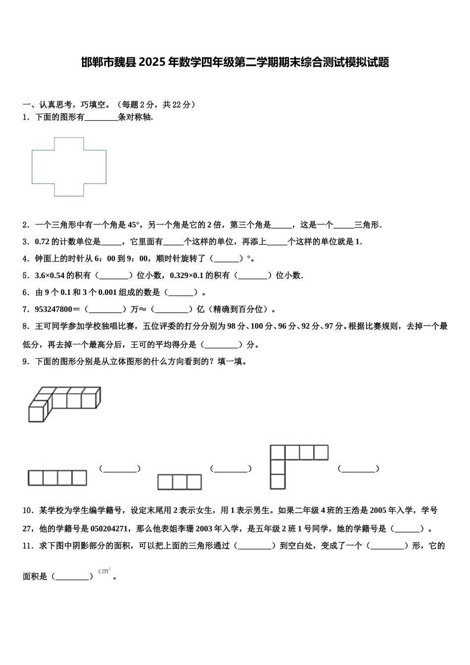 邯郸市魏县2025年数学四年级第二学期期末综合测试模拟试题含解析_第1页