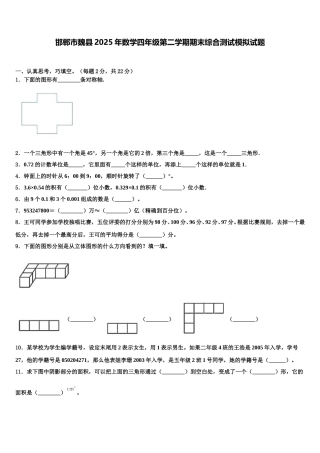 邯郸市魏县2025年数学四年级第二学期期末综合测试模拟试题含解析