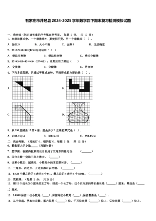 石家庄市井陉县2024-2025学年数学四下期末复习检测模拟试题含解析