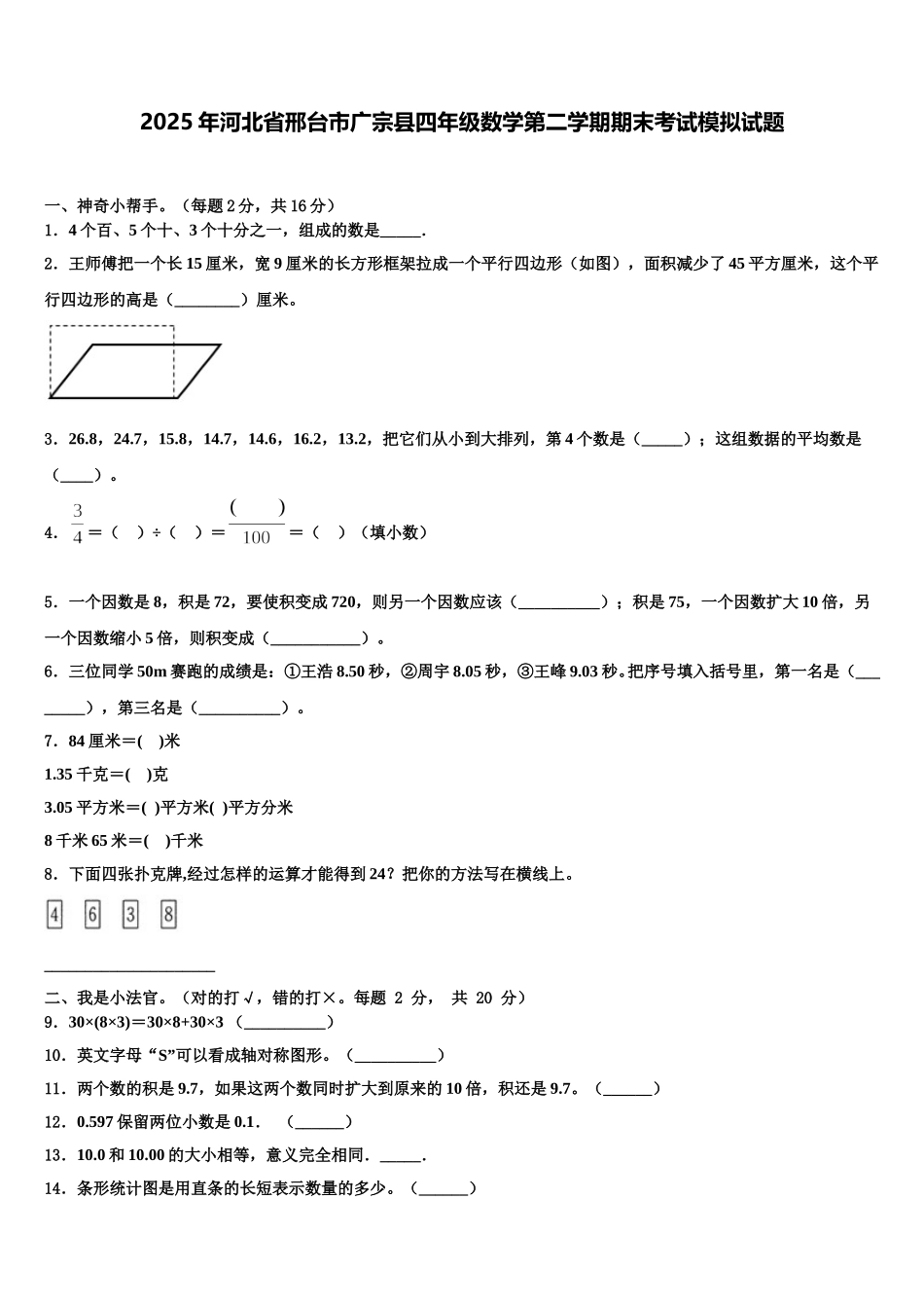 2025年河北省邢台市广宗县四年级数学第二学期期末考试模拟试题含解析_第1页