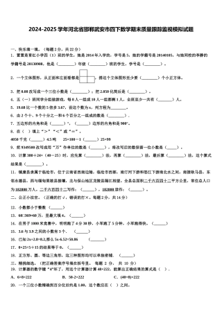2024-2025学年河北省邯郸武安市四下数学期末质量跟踪监视模拟试题含解析