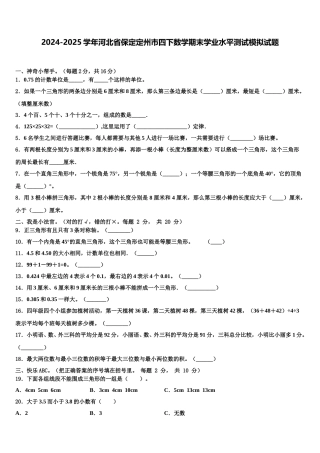 2024-2025学年河北省保定定州市四下数学期末学业水平测试模拟试题含解析