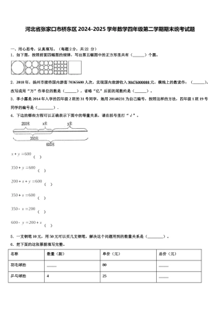 河北省张家口市桥东区2024-2025学年数学四年级第二学期期末统考试题含解析