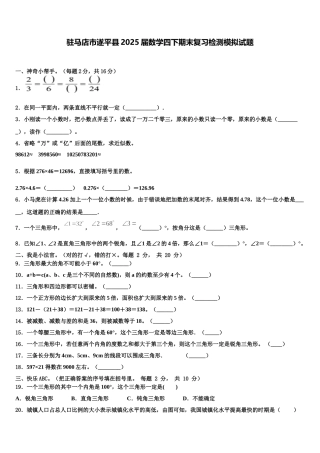 驻马店市遂平县2025届数学四下期末复习检测模拟试题含解析