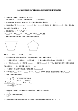 2025年河南省三门峡市渑池县数学四下期末预测试题含解析