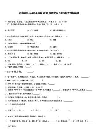 河南省驻马店市正阳县2025届数学四下期末统考模拟试题含解析