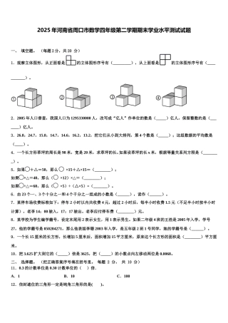 2025年河南省周口市数学四年级第二学期期末学业水平测试试题含解析
