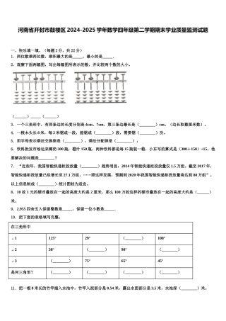 河南省开封市鼓楼区2024-2025学年数学四年级第二学期期末学业质量监测试题含解析