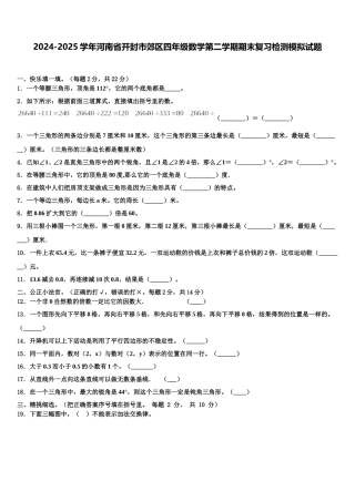 2024-2025学年河南省开封市郊区四年级数学第二学期期末复习检测模拟试题含解析