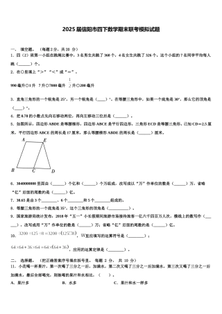 2025届信阳市四下数学期末联考模拟试题含解析