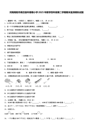 河南南阳市南召县年春期小学2025年数学四年级第二学期期末监测模拟试题含解析