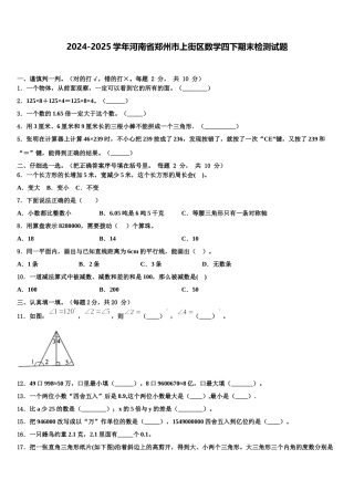 2024-2025学年河南省郑州市上街区数学四下期末检测试题含解析
