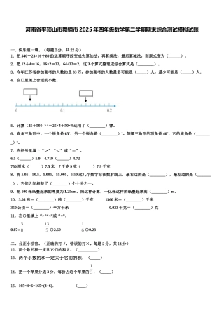 河南省平顶山市舞钢市2025年四年级数学第二学期期末综合测试模拟试题含解析