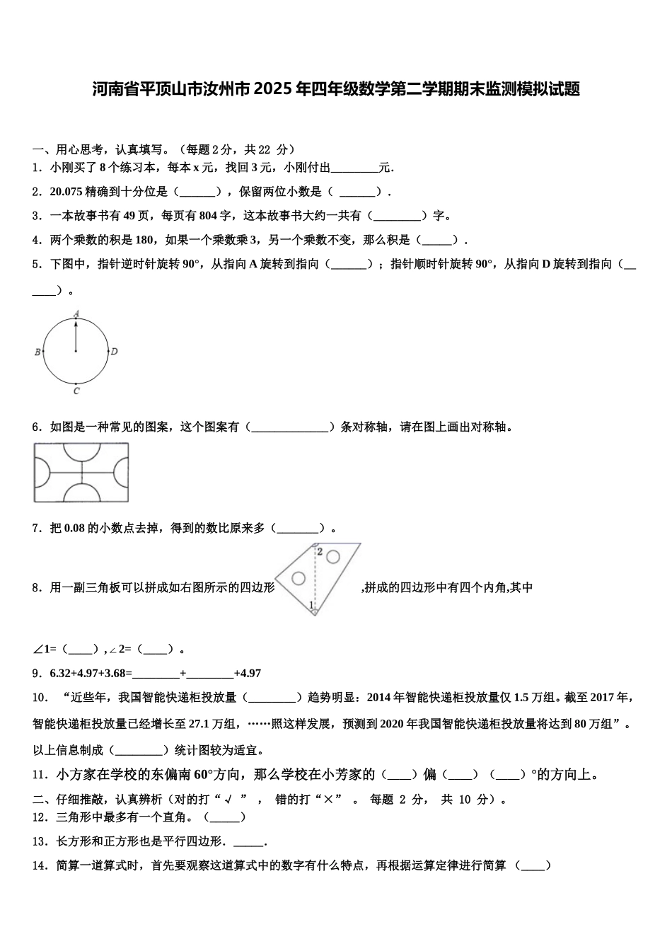 河南省平顶山市汝州市2025年四年级数学第二学期期末监测模拟试题含解析_第1页