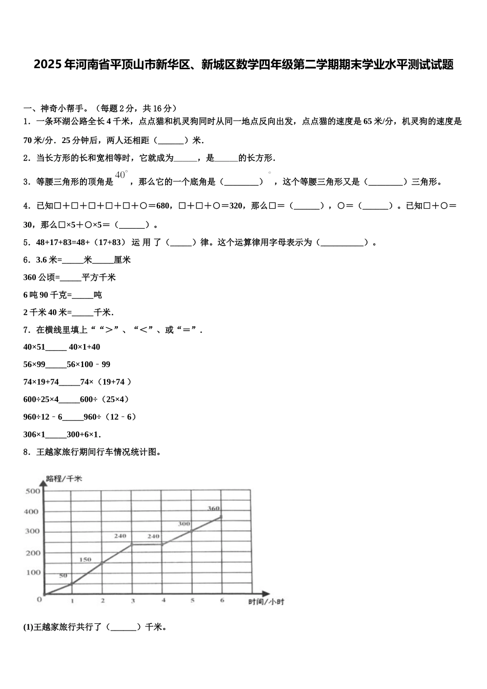 2025年河南省平顶山市新华区、新城区数学四年级第二学期期末学业水平测试试题含解析_第1页