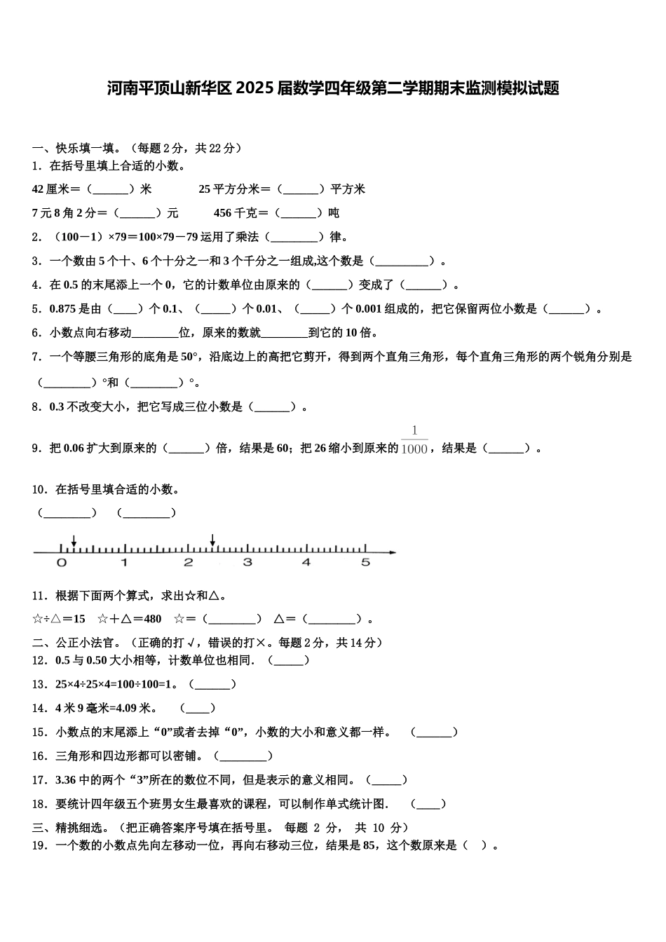 河南平顶山新华区2025届数学四年级第二学期期末监测模拟试题含解析_第1页
